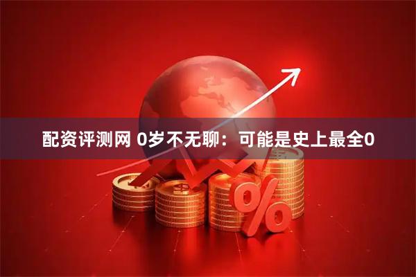 配资评测网 0岁不无聊：可能是史上最全0