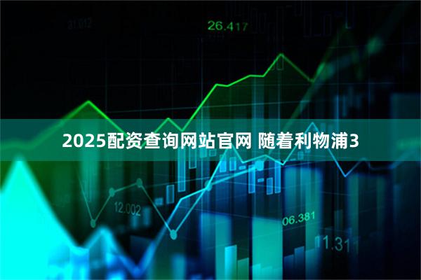 2025配资查询网站官网 随着利物浦3